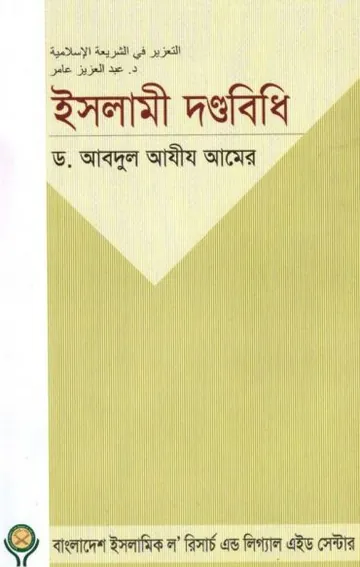 Islami Dondhobidhi by Dr. Abdul Aziz Amer লেখক Dr. Abdul Aziz Amer, বইয়ের প্রচ্ছদ