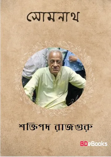 Somnath লেখক শক্তিপদ রাজগুরু, বইয়ের প্রচ্ছদ