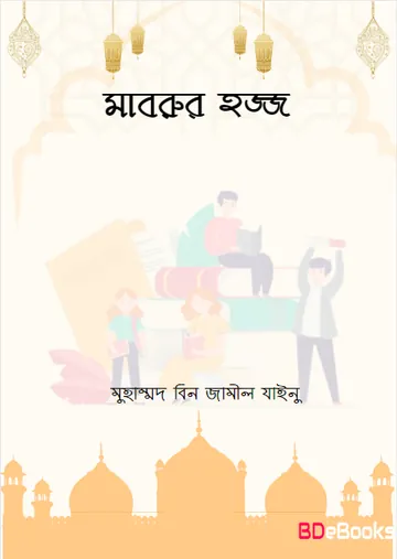 Mabrur Hajj by Muhammad Bin Jameel Zainu লেখক Muhammad Bin Jameel Zainu, বইয়ের প্রচ্ছদ