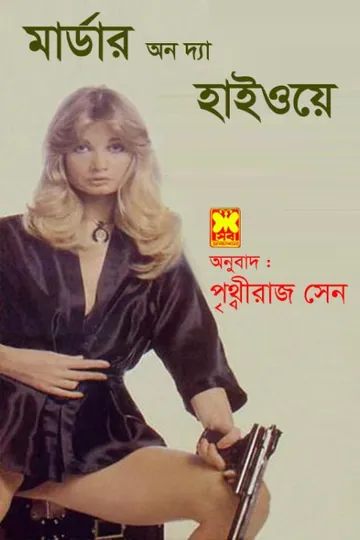Murder On The Highway লেখক পৃথ্বীরাজ সেন, বইয়ের প্রচ্ছদ