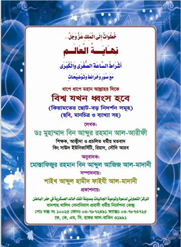 Bisso Jokhon Dhongso Hobe by  Dr. Muhammad Bin Abdur Rahman Al Arefi লেখক Dr. Muhammad Bin Abdur Rahman Al Arefi, বইয়ের প্রচ্ছদ