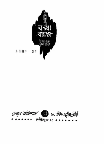 বক্সা ক্যাম্প লেখক অমলেন্দু দাশগুপ্ত, বইয়ের প্রচ্ছদ