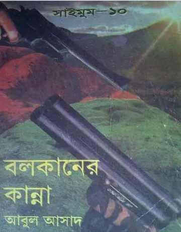 Bolkaner Kanna- 10 লেখক Abul Asad, বইয়ের প্রচ্ছদ