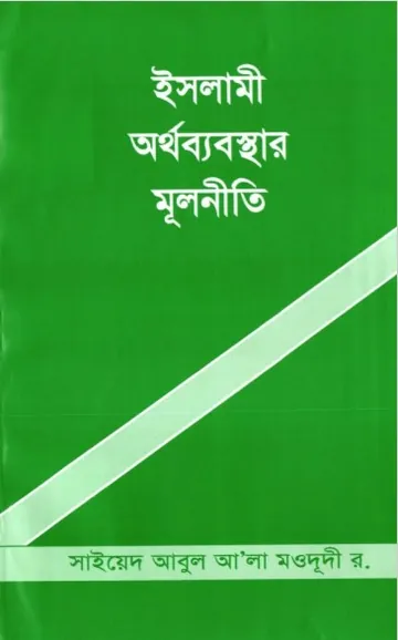 Islami Ortho bebostar Mulniti by Sayeed Abul Ala Moududi লেখক Sayeed Abul Ala Moududi, বইয়ের প্রচ্ছদ