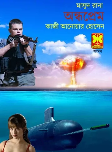 Andhoprem (Masud Rana-342) লেখক Qazi Anwar Hussain, বইয়ের প্রচ্ছদ