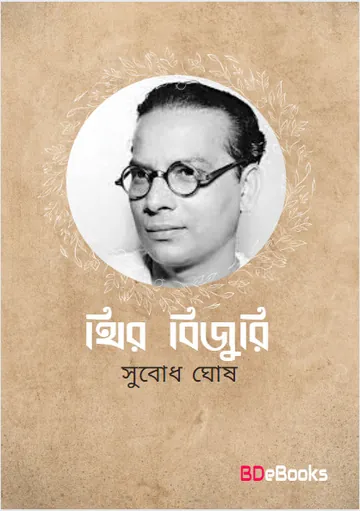 Theer Bijuri লেখক Subodh Ghosh, বইয়ের প্রচ্ছদ