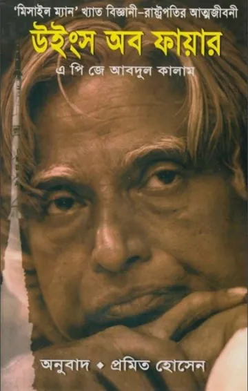 Wings Of Fire Bangla Translated Book লেখক A.P.J. Abdul Kalam, বইয়ের প্রচ্ছদ