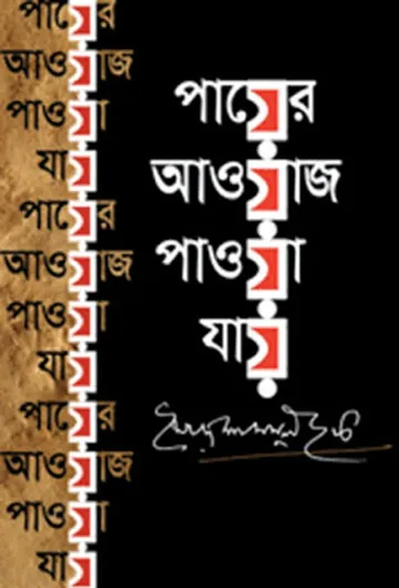 পায়ের আওয়াজ পাওয়া যায় লেখক সৈয়দ শামসুল হক, বইয়ের প্রচ্ছদ
