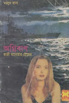 Agniban (Masud Rana-298) লেখক Qazi Anwar Hussain, বইয়ের প্রচ্ছদ