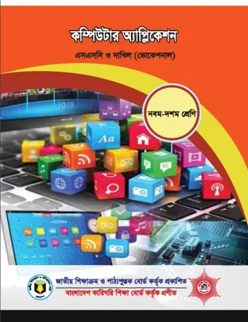 Computer Application লেখক NCTB Books, বইয়ের প্রচ্ছদ