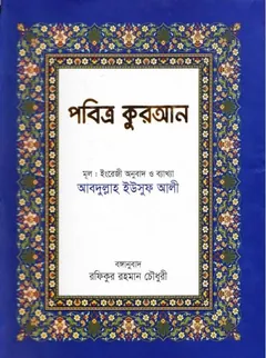Pobitro Kuran Bangla Anubad Arbisoho By Abdullah Eusuf Ali - Abdullah Eusuf Ali
