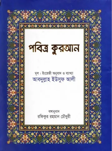 Pobitro Kuran Bangla Anubad Arbisoho By Abdullah Eusuf Ali লেখক Abdullah Eusuf Ali, বইয়ের প্রচ্ছদ