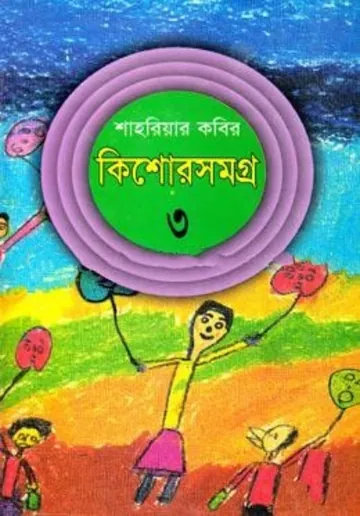 Kishor Samagra 3 লেখক শাহরিয়ার কবির, বইয়ের প্রচ্ছদ