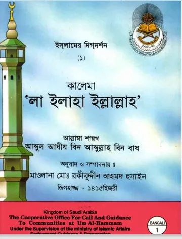 La ilaha illallah by Abdul Aziz bin Abdullah bin Baz লেখক Abdul Aziz Bin Abdullah Bin Baz, বইয়ের প্রচ্ছদ