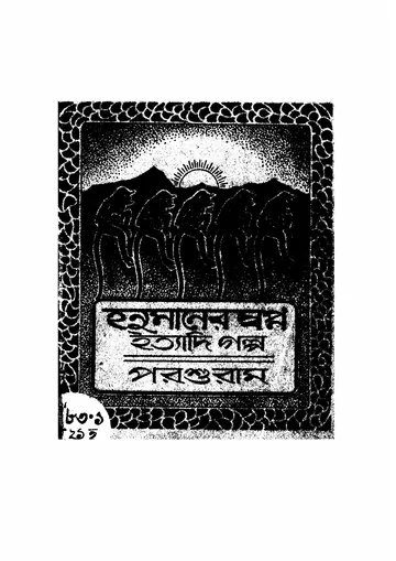 হনুমানের স্বপ্ন ইত্যাদি গল্প লেখক রাজশেখর বসু, বইয়ের প্রচ্ছদ