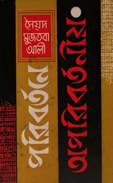 পরিবর্তনে অপরিবর্তনীয় লেখক সৈয়দ মুজতবা আলী, বইয়ের প্রচ্ছদ