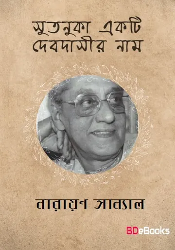 Sutanuka Ekti Debdashir Naam লেখক নারায়ণ সান্যাল, বইয়ের প্রচ্ছদ