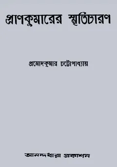 Prankumarer Smriticharon লেখক Pramod Kumar Chattopadhyay, বইয়ের প্রচ্ছদ