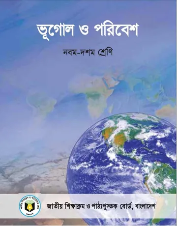 Class 9 Bhugol Book লেখক NCTB Books, বইয়ের প্রচ্ছদ