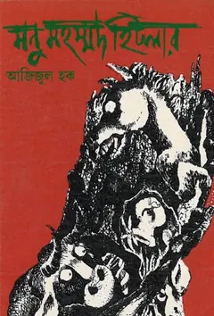 Manu Mohammad Hitler লেখক Azizul Haq, বইয়ের প্রচ্ছদ