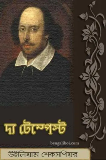 The Tempest Bangla Translated Book লেখক William Shakespeare, বইয়ের প্রচ্ছদ