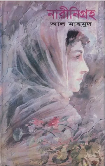 Narinigroho by Al Mahmud লেখক আল মাহমুদ, বইয়ের প্রচ্ছদ