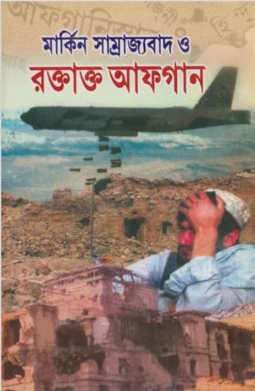 Markin Samrajjabad O Roktatto Afghan by Masood Mazumdar লেখক Masood Mazumdar, বইয়ের প্রচ্ছদ
