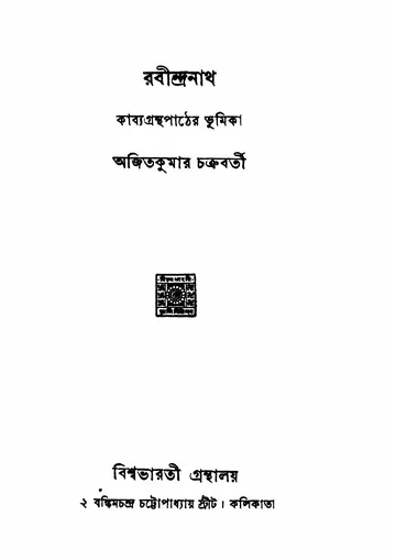 রবীন্দ্রনাথ (১৯৬০) লেখক অজিতকুমার চক্রবর্তী, বইয়ের প্রচ্ছদ