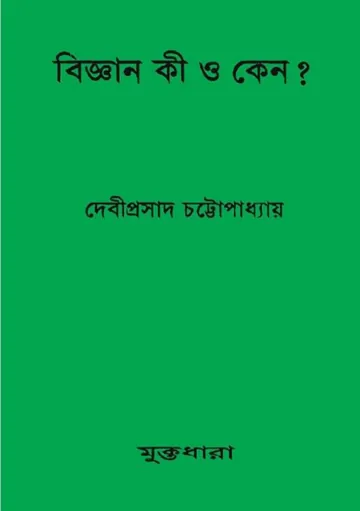 বিজ্ঞান কি ও কেন লেখক দেবীপ্রসাদ চট্টোপাধ্যায়, বইয়ের প্রচ্ছদ