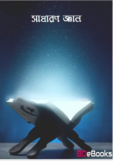 Sadharon Gyan, বইয়ের প্রচ্ছদ