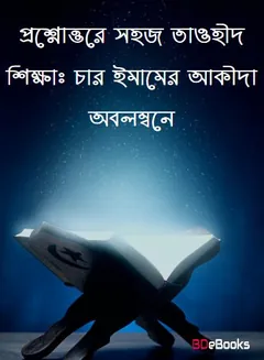Prossno Uttore Sahoj Tawhid Sikkha : 4 Imamer Akida Obolombone by Bisisto Ulamaye Keram লেখক Bisisto Ulamaye Keram, বইয়ের প্রচ্ছদ