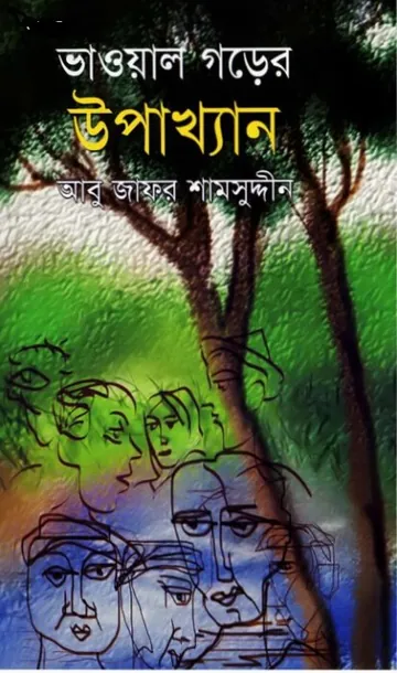 Vaowal Gorer Upakhyan লেখক Abu Jafar Shamsuddin, বইয়ের প্রচ্ছদ