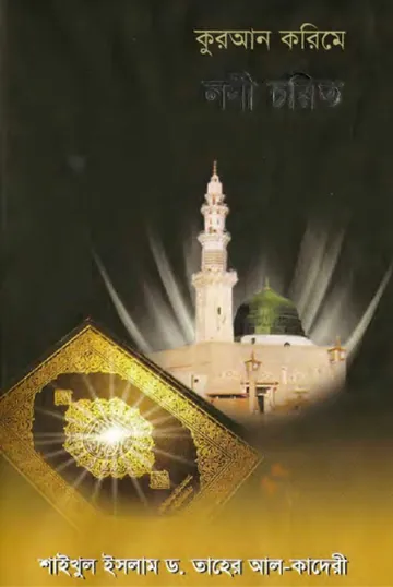Quran Karime Nabi Charito by Dr. Taher Al Kaderi লেখক Dr. Taher Al Kaderi, বইয়ের প্রচ্ছদ