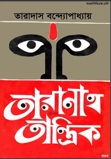 Taranath Tantrik PDF লেখক Taradas Bandyopadhyay, বইয়ের প্রচ্ছদ