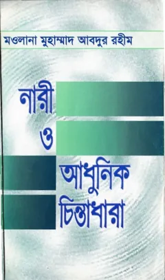 Nari O Adhunik Chintadhara লেখক Maulana Muhammad Abdur Rahim, বইয়ের প্রচ্ছদ
