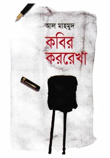 কবির কররেখা লেখক আল মাহমুদ, বইয়ের প্রচ্ছদ