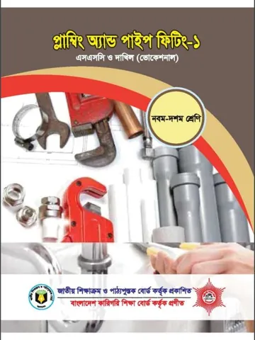 Plumbing & Pipe Fitting-1 লেখক NCTB Books, বইয়ের প্রচ্ছদ