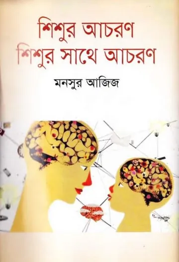 Shishur Achoron Shishur Sathe Achoron by Mansoor Aziz লেখক Mansoor Aziz, বইয়ের প্রচ্ছদ