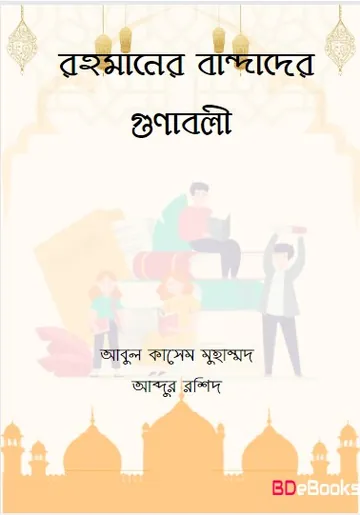 Rahmaner Bandader Gunabali by Abul Kasem Muhammad Abdur Rashid লেখক Abul Kasem Muhammad Abdur Rashid, বইয়ের প্রচ্ছদ