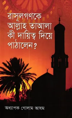 Rasulgonke Allah Ta'ala Ki Dayitya Diye Pathalen? লেখক Prof. Ghulam Azam, বইয়ের প্রচ্ছদ