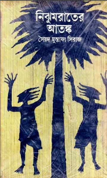 Nijhum Rater Atonko লেখক সৈয়দ মুস্তাফা সিরাজ, বইয়ের প্রচ্ছদ