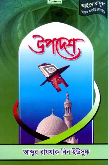 Upodesh By Abdur Rajjak Bin Yousuf লেখক Abdur Rajjak Bin Yousuf, বইয়ের প্রচ্ছদ