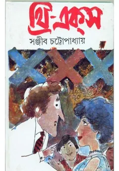 Three-Eks লেখক সঞ্জীব চট্টোপাধ্যায়, বইয়ের প্রচ্ছদ