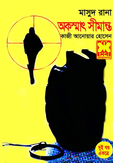 Okosshat Shimanto- (39-40) লেখক Qazi Anwar Hussain, বইয়ের প্রচ্ছদ