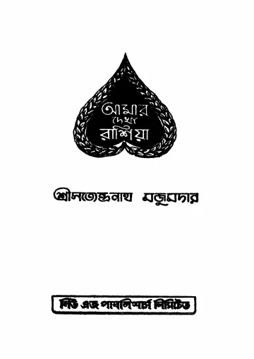 আমার দেখা রাশিয়া লেখক সত্যেন্দ্রনাথ মজুমদার, বইয়ের প্রচ্ছদ