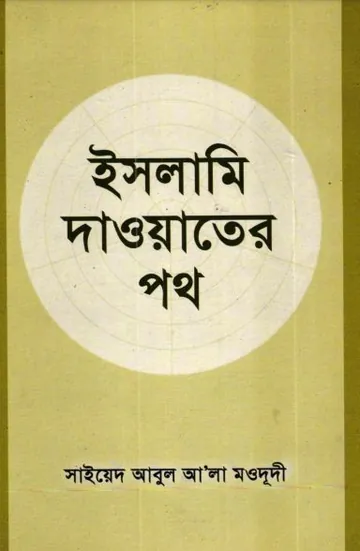 Islami Daowater Poth লেখক Syed Abul A'la Maududi, বইয়ের প্রচ্ছদ