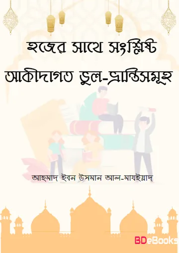 Hajjer Sathe Songslisto Akidagoto Vul Vranti Samuha by Ahmad Ibn Uthman Al-Mazyyad লেখক Ahmad Ibn Uthman Al-Mazyyad, বইয়ের প্রচ্ছদ