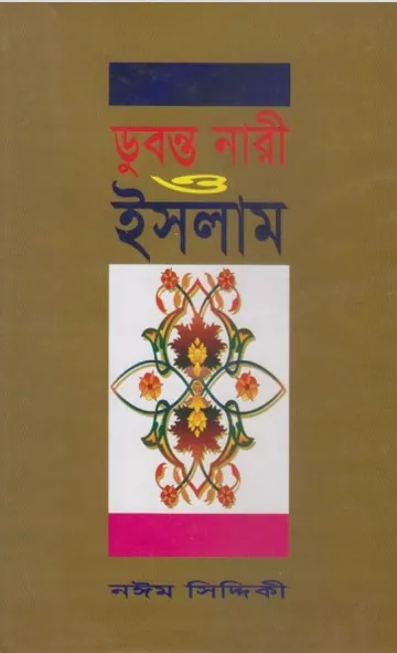 Dubonto Nari by Naeem Siddiqui লেখক Naeem Siddiqui, বইয়ের প্রচ্ছদ