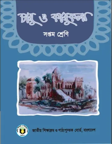 Class 7 Charu O Karukola লেখক NCTB Books, বইয়ের প্রচ্ছদ