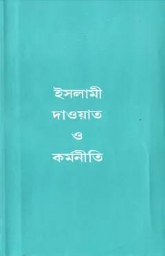 Islami Daowat O Kormoniti লেখক Syed Abul A'la Maududi, বইয়ের প্রচ্ছদ